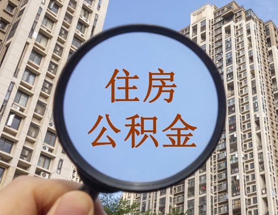 广东随申办提取住房公积金（广东随身办上面提取公积金）